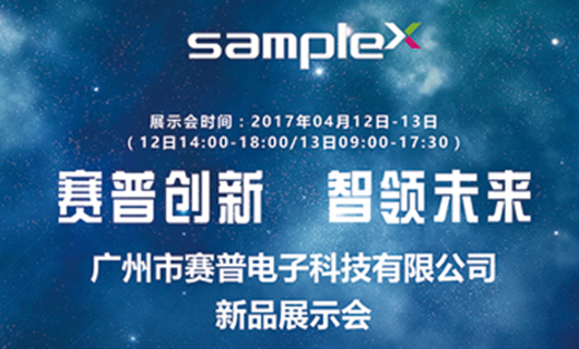 “賽普創(chuàng)新?智領(lǐng)未來” 賽普科技2017年北京新品展示會(huì)預(yù)告