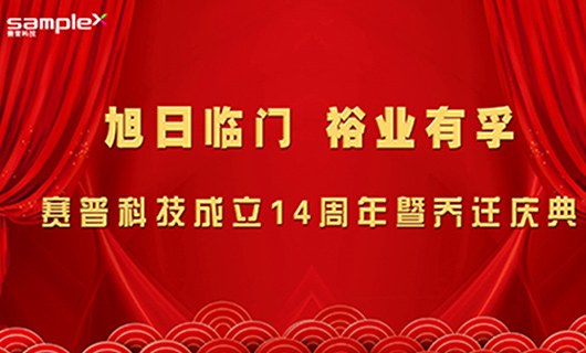 旭日臨門(mén)，裕業(yè)有孚—賽普科技喬遷慶典