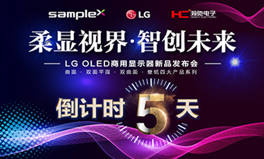 “柔顯視界·智創(chuàng)未來” LG OLED商用顯示器新品發(fā)布會(huì)-廣州站 倒計(jì)時(shí) 5天