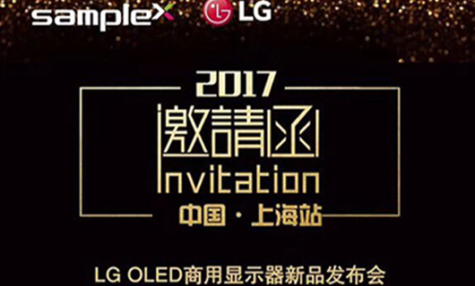 “柔顯視界·智創(chuàng)未來” LG OLED商用顯示器新品發(fā)布會(huì)-上海站