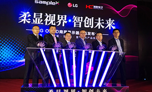 “柔顯視界?智創(chuàng)未來”LG OLED新品發(fā)布會(huì),推進(jìn)柔性O(shè)LED時(shí)代正式到來！