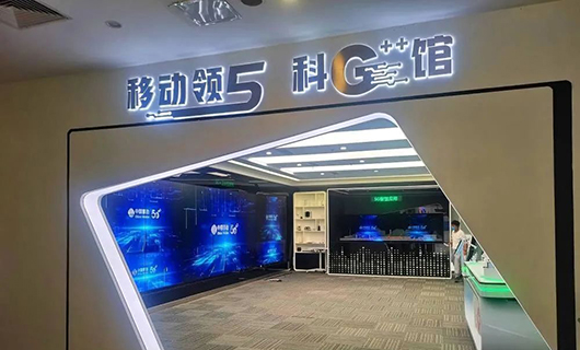 “渝見5G，一幕了然”賽普科技助力重慶移動(dòng)公司5G++智慧館