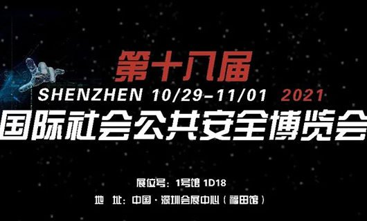 “讓世界看見(jiàn)您”！2021第十八屆CPSE安博會(huì)，我們不見(jiàn)不散！